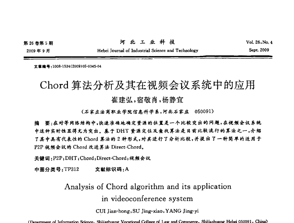 Chord算法分析及其在视频会议系统中的应用 - 河北省自动化学会 河北省CAD研究会 河北省电子学会 河北省计算机学会 河北省人工智能学会 河北省软件与信息服务业协会2009年联合学术年会
