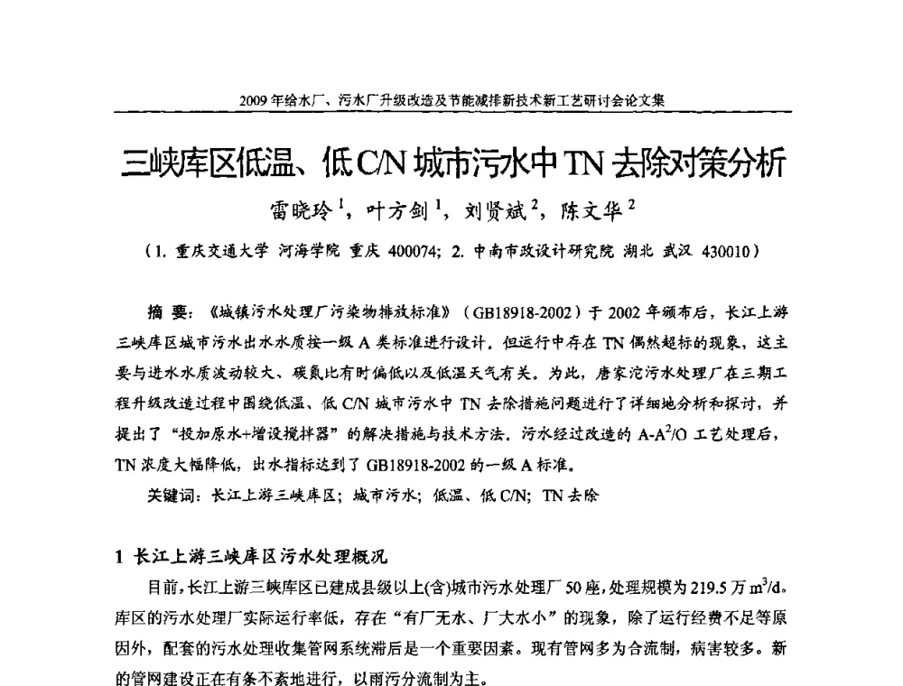 三峡库区低温、低C_N城市污水中TN去除对策分析 - 《中国给水排水》第四届年会暨2009年给水厂污水厂升级改造及节能减排新技术新工艺研讨会