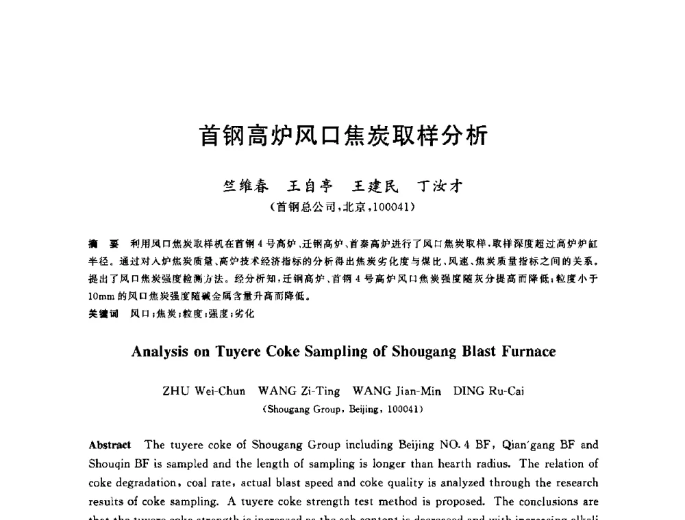 首钢高炉风口焦炭取样分析 - 2010年全国炼铁生产技术会议暨炼铁年会