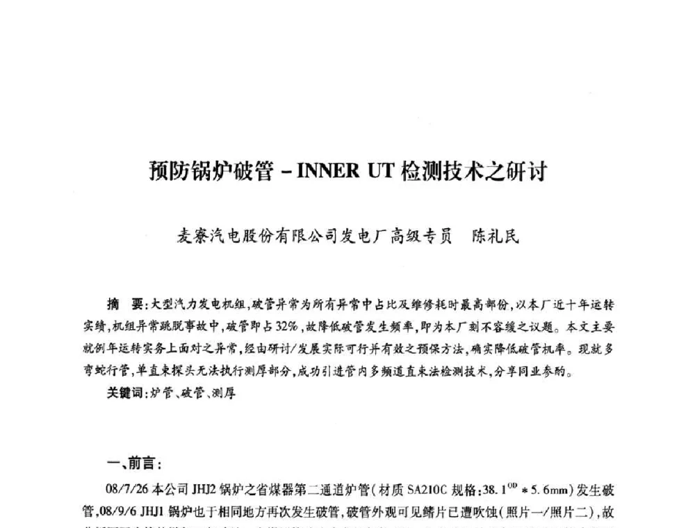 预防锅炉破管-INNER UT检测技术之研讨 - 第六届海峡两岸热电联产、汽电共生学术交流会