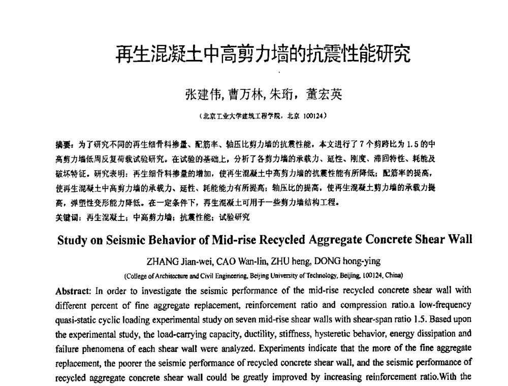再生混凝土中高剪力墙的抗震性能研究 - 第18届全国结构工程学术会议