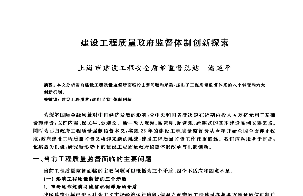 建设工程质量政府监督体制创新探索 - 2009建设工程质量国际论坛