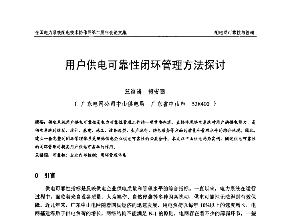 用户供电可靠性闭环管理方法探讨 - 全国电力系统配电技术协作网第二届年会