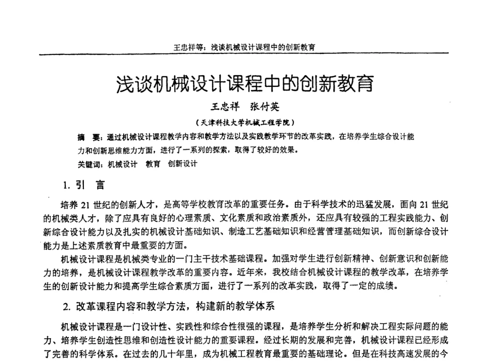 浅谈机械设计课程中的创新教育 - 第十届全国机械设计教学研讨会