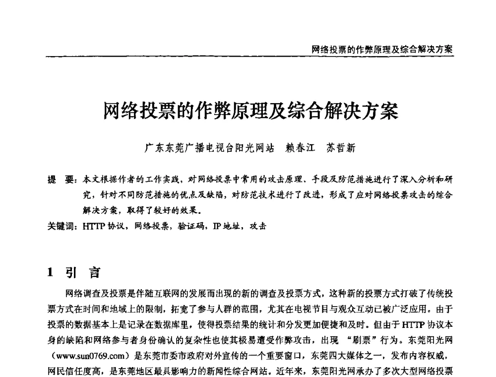 网络投票的作弊原理及综合解决方案 - 第十届全国互联网与音视频广播发展研讨会