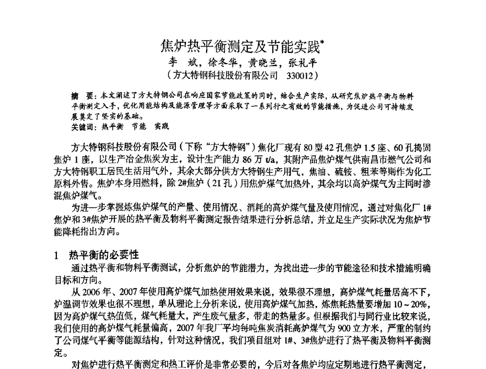 焦炉热平衡测定及节能实践 - 苏、鲁、皖、赣、冀五省金属学会第十五届焦化学术年会