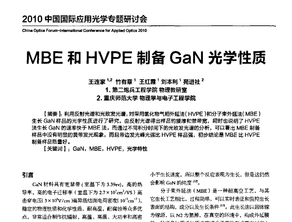MBE和HVPE制备GaN光学性质 - 2010年中国光电高峰论坛