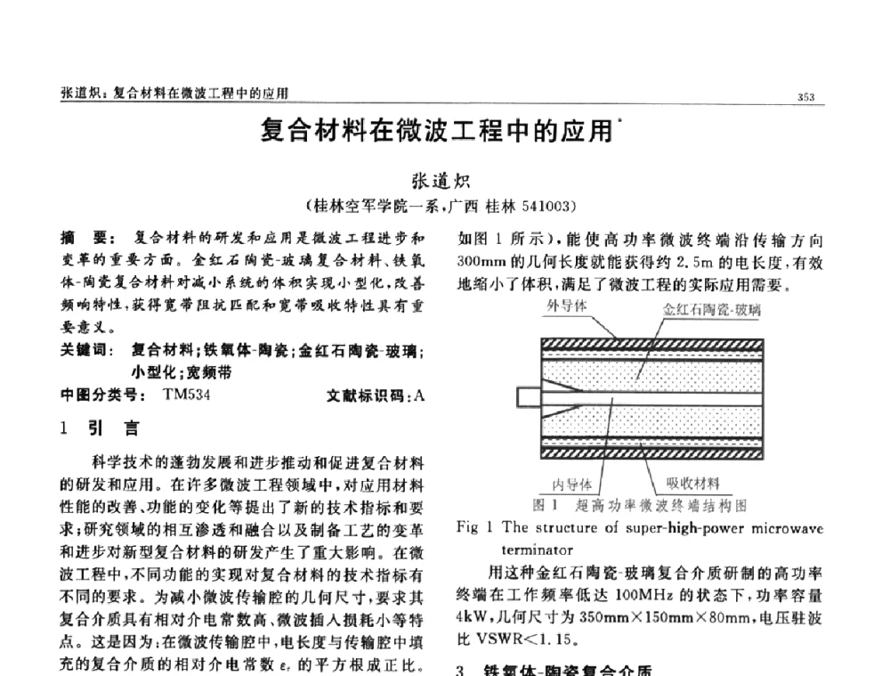 复合材料在微波工程中的应用 - 第七届中国功能材料及其应用学术会议