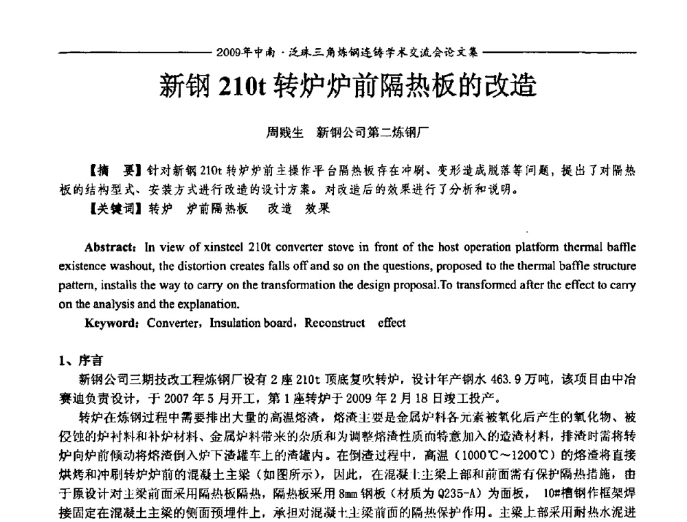 新钢210t转炉炉前隔热板的改造 - 2009年中南·泛珠三角炼钢连铸学术交流会