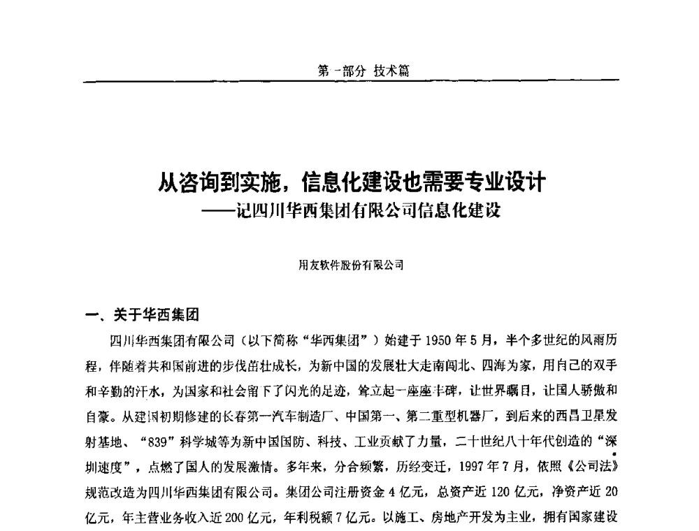 从咨询到实施_信息化建设也需要专业设计——记四川华西集团有限公司信息化建设 - 第五届中国国际数字城市建设技术研讨会
