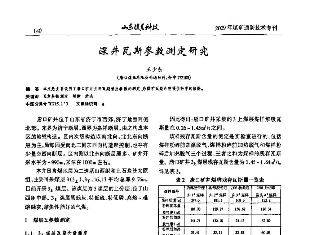 深井瓦斯参数测定研究 - 山东煤炭学会2009年工作会议暨学术论坛