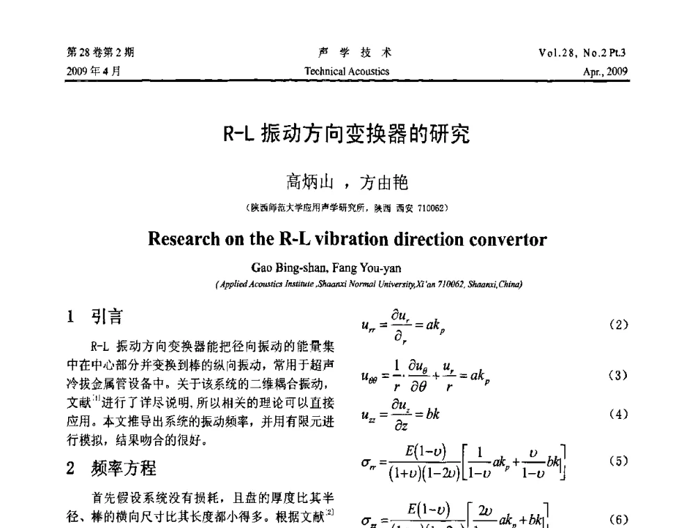R-L振动方向变换器的研究 - 2009年度全国物理声学会议