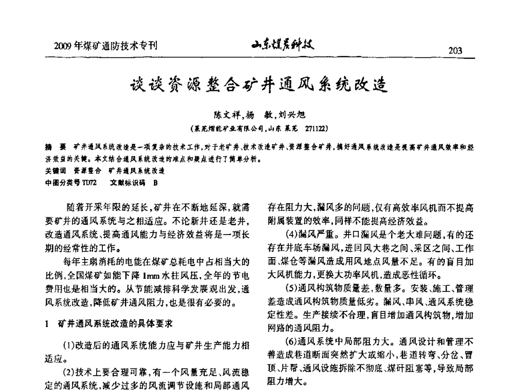 谈谈资源整合矿井通风系统改造 - 山东煤炭学会2009年工作会议暨学术论坛