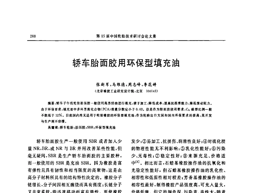 轿车胎面胶用环保型填充油 - 第十五届中国轮胎技术研讨会