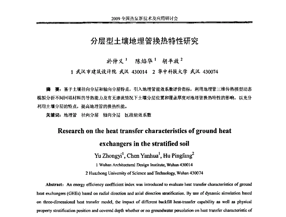 分层型土壤地埋管换热特性研究 - 2009年全国热泵新技术及应用研讨会