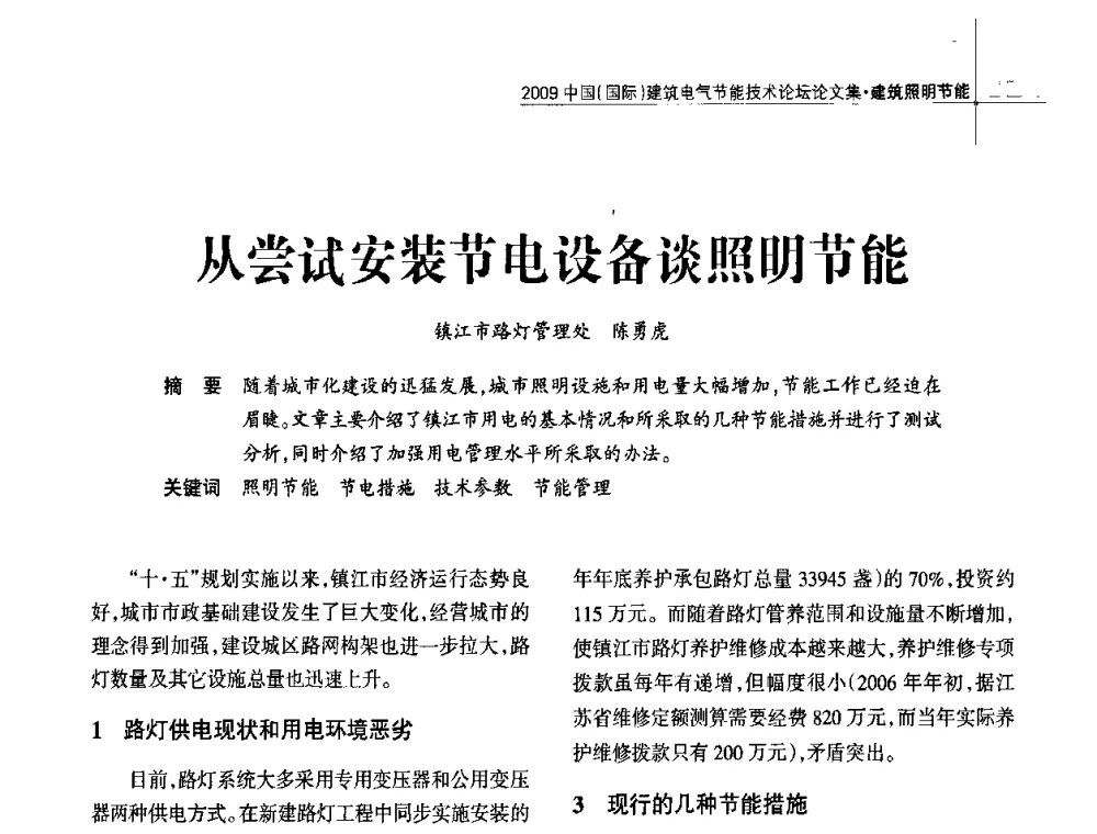 从尝试安装节电设备谈照明节能 - 2009中国(国际)建筑电气节能技术论坛