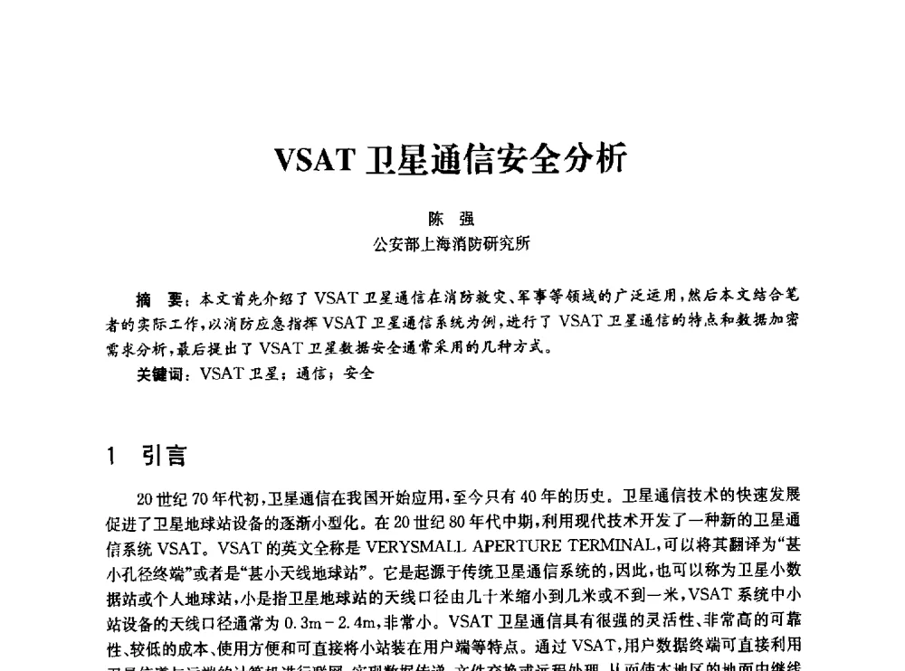 VSAT卫星通信安全分析 - 中国消防协会消防设备专业委员会2010年年会暨学术交流会