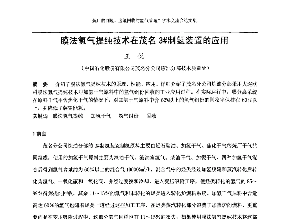 膜法氢气提纯技术在茂名3＃制氢装置的应用 - 2008年炼厂制氢、废氢回收与氢气管理学术交流会