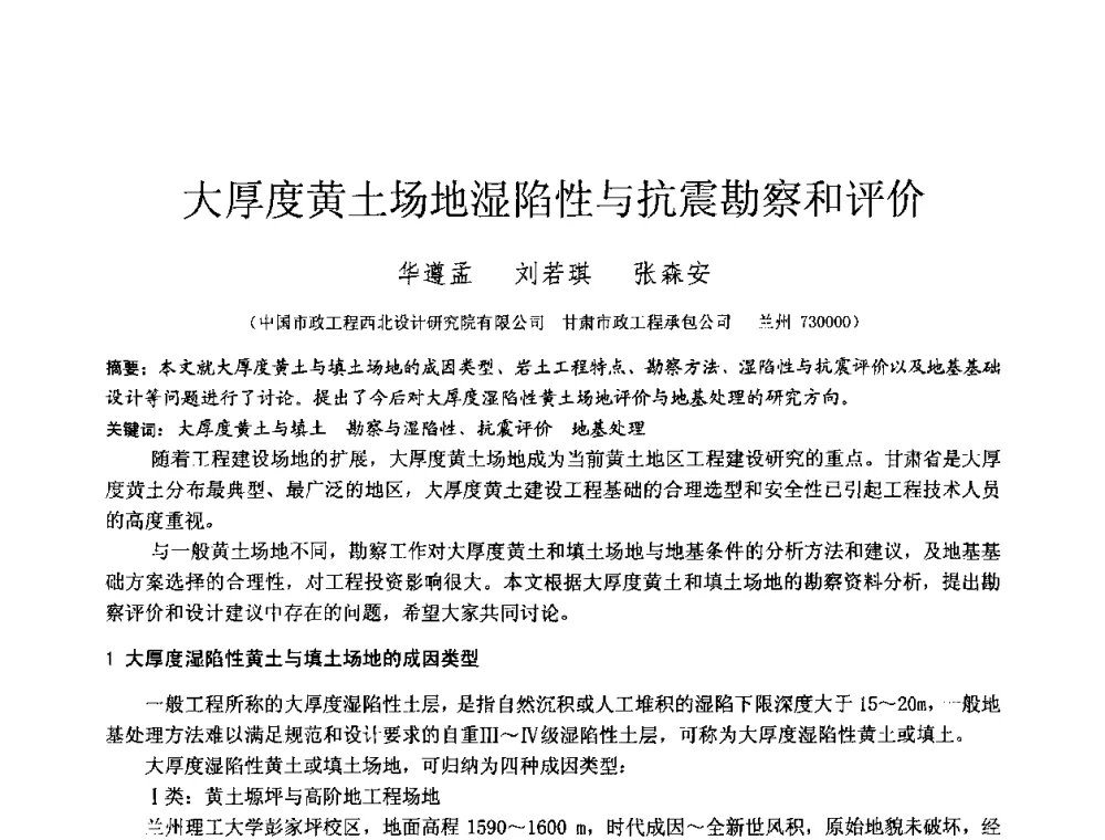 大厚度黄土场地湿陷性与抗震勘察和评价 - 2010年全国工程勘察学术大会