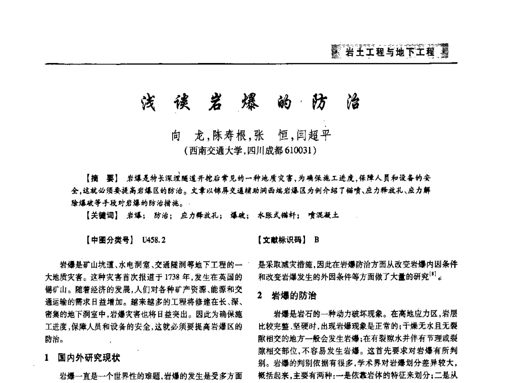 浅谈岩爆的防治 - 四川省土木建筑学会第33届学术年会