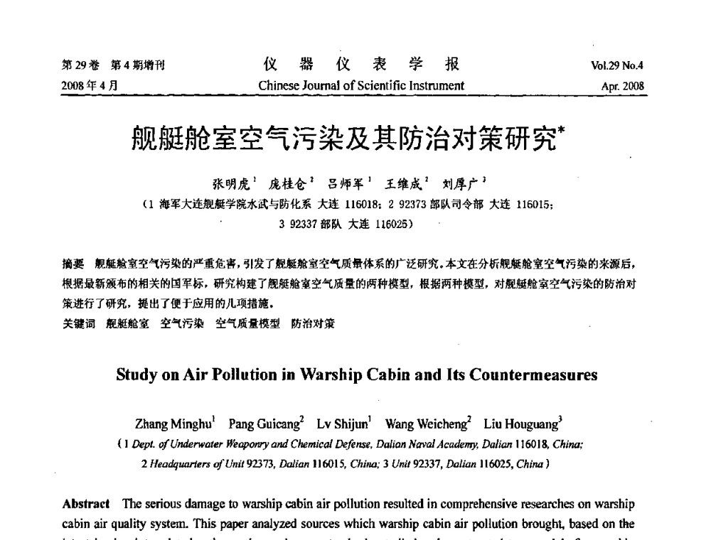 舰艇舱室空气污染及其防治对策研究 - 2008中国仪器仪表与测控技术报告大会