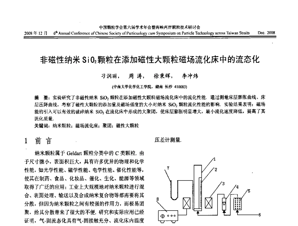 非磁性纳米SiO2颗粒在添加磁性大颗粒磁场流化床中的流态化 - 中国颗粒学会第六届学术年会暨海峡两岸颗粒技术研讨会