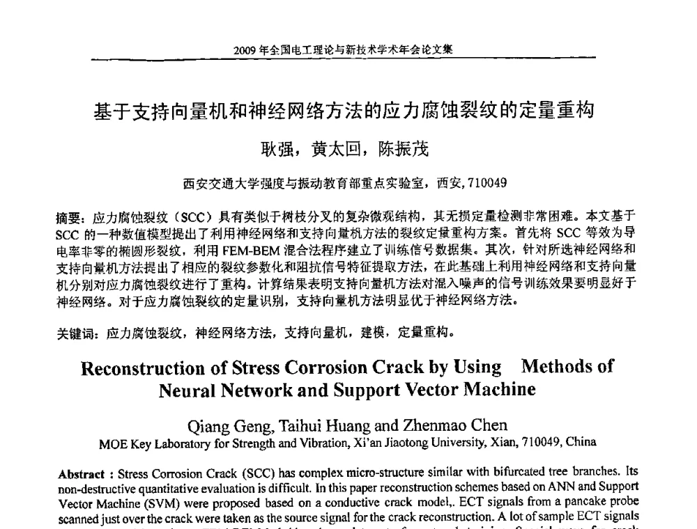 基于支持向量机和神经网络方法的应力腐蚀裂纹的定量重构 - 2009年全国电工理论与新技术年会(CTATEE09)