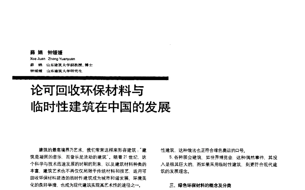 论可回收环保材料与临时性建筑在中国的发展 - 第三届全国环境艺术设计大展暨论坛