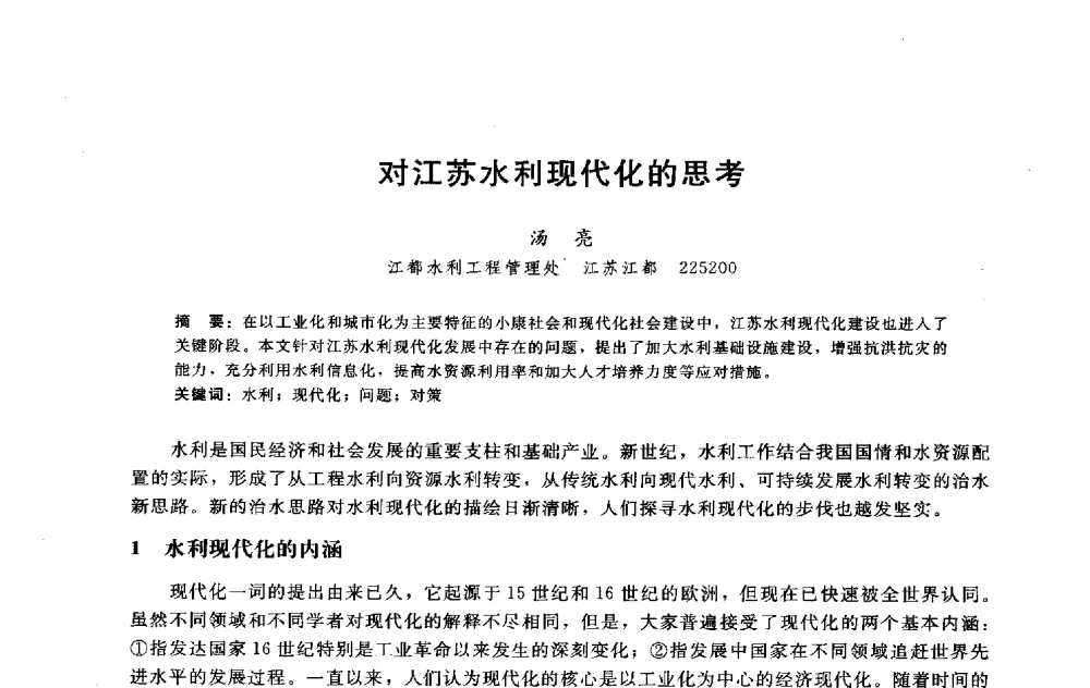 对江苏水利现代化的思考 - 淮河研究会第五届学术研讨会