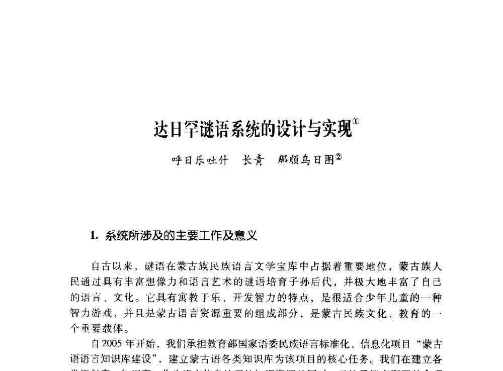 达日罕谜语系统的设计与实现 - 第十二届全国少数民族语言文字信息处理学术研讨会