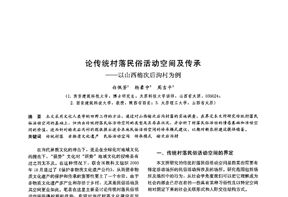 论传统村落民俗活动空间及传承--以山西榆次后沟村为例 - 第十八届中国民居学术会议