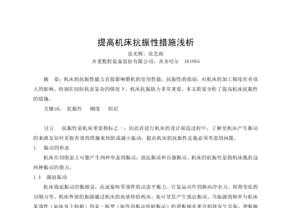 提高机床抗振性措施浅析 - 第四届十三省区市机械工程学会科技论坛暨2008海南机械科技论坛