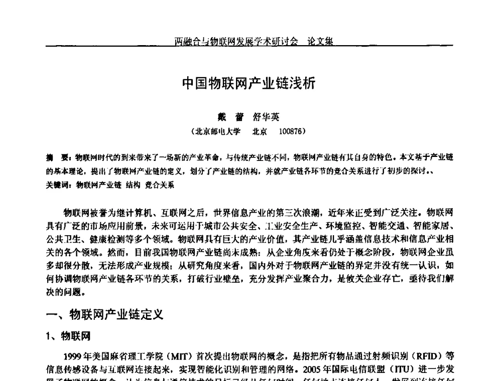 中国物联网产业链浅析 - 中国通信学会通信管理委员会第28次学术研讨会暨两化融合与物联网发展学术研讨会
