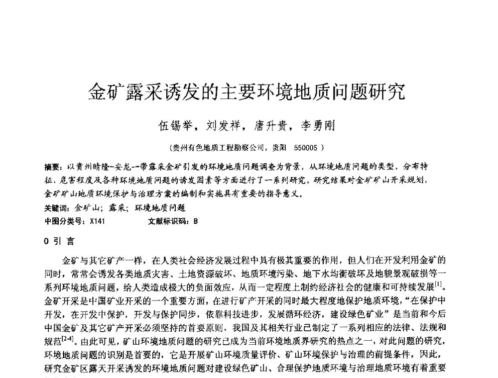 金矿露采诱发的主要环境地质问题研究 - 2010年全国工程勘察学术大会