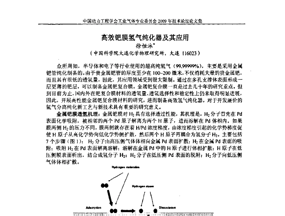 高效钯膜氢气纯化器及其应用 - 中国动力工程学会工业气体专业委员会2009年技术论坛