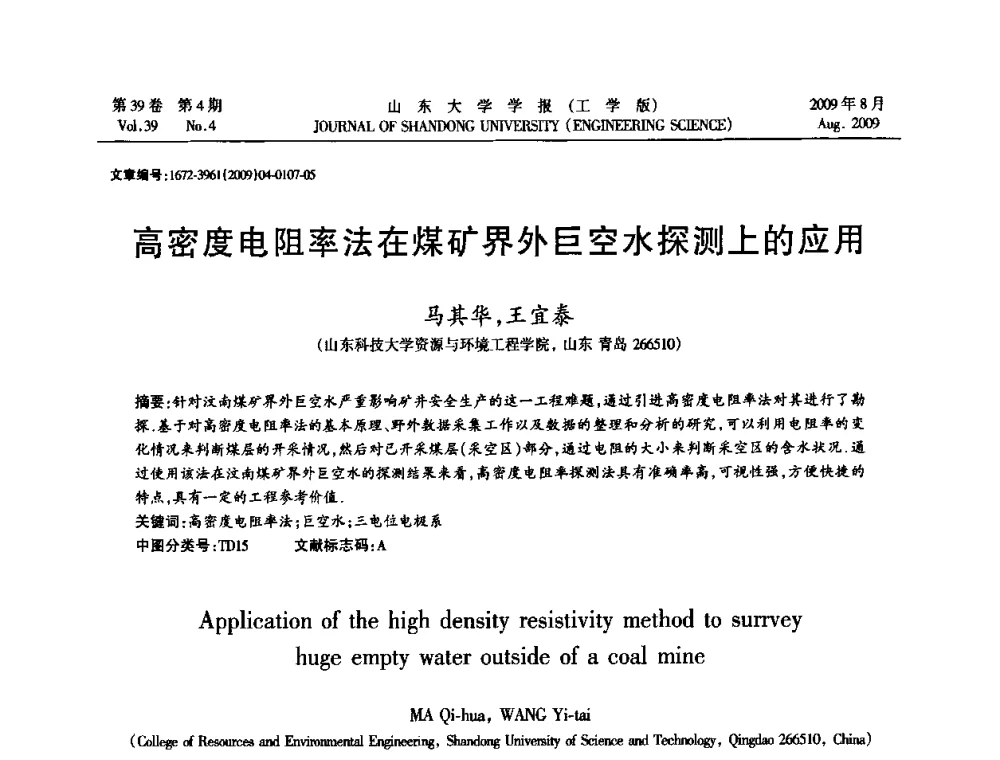 高密度电阻率法在煤矿界外巨空水探测上的应用 - 全国地下工程超前地质预报与灾害治理学术及技术研讨会