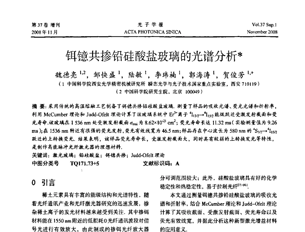 铒镱共掺铅硅酸盐玻璃的光谱分析 - 中国硅酸盐学会特种玻璃分会第四届全国特种玻璃会议