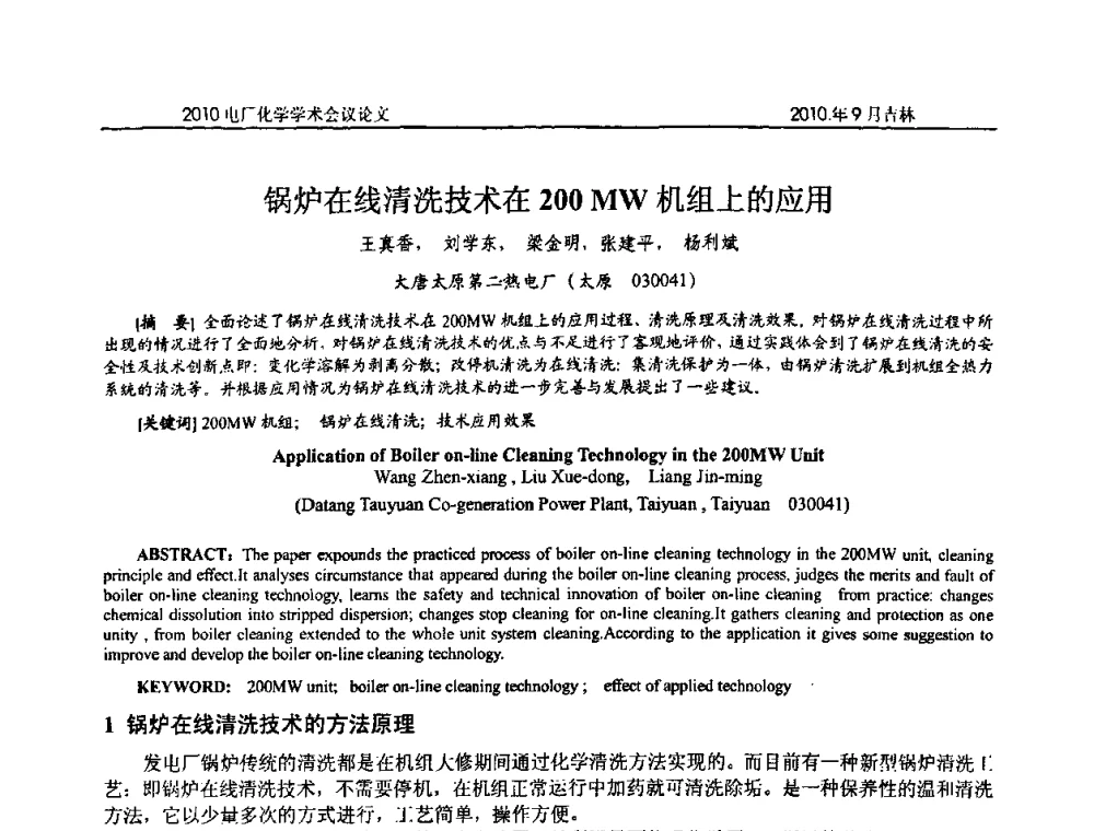 锅炉在线清洗技术在200MW机组上的应用 - 中国电机工程学会电厂化学2010学术年会