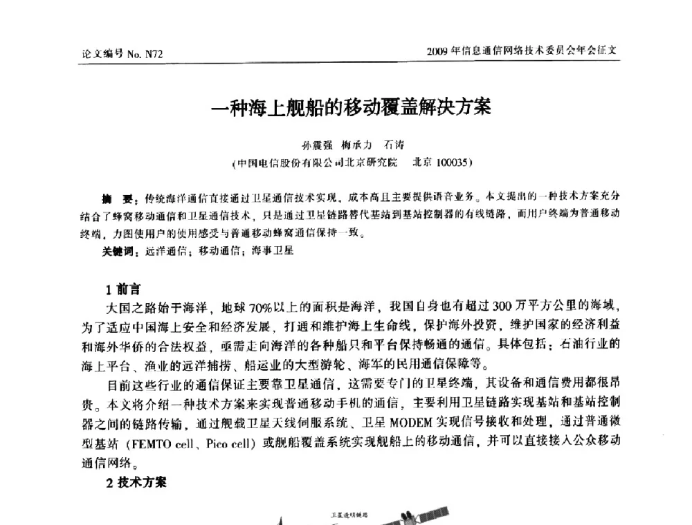 一种海上舰船的移动覆盖解决方案 - 中国通信学会信息通信网络技术委员会2009年年会