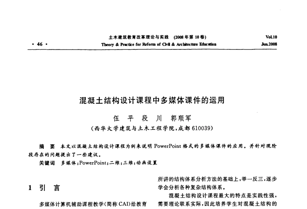 混凝土结构设计课程中多媒体课件的运用 - 2008年土木建筑教育改革理论与实践研讨会