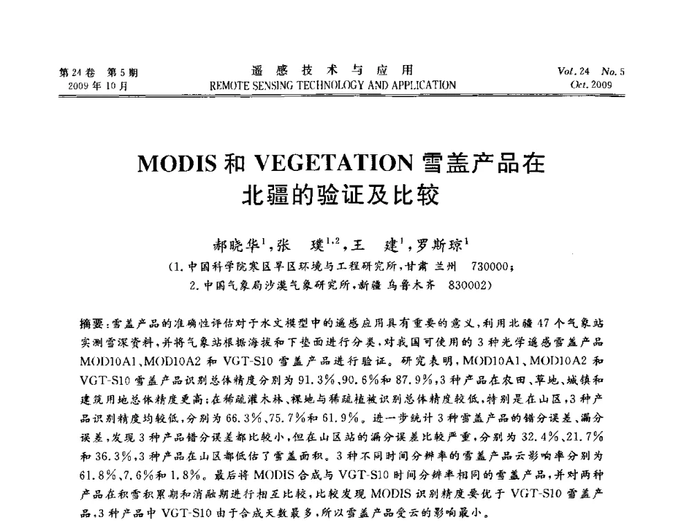 MODIS和VEGETATION雪盖产品在北疆的验证及比较 - 甘肃省遥感学会2009年学术会议