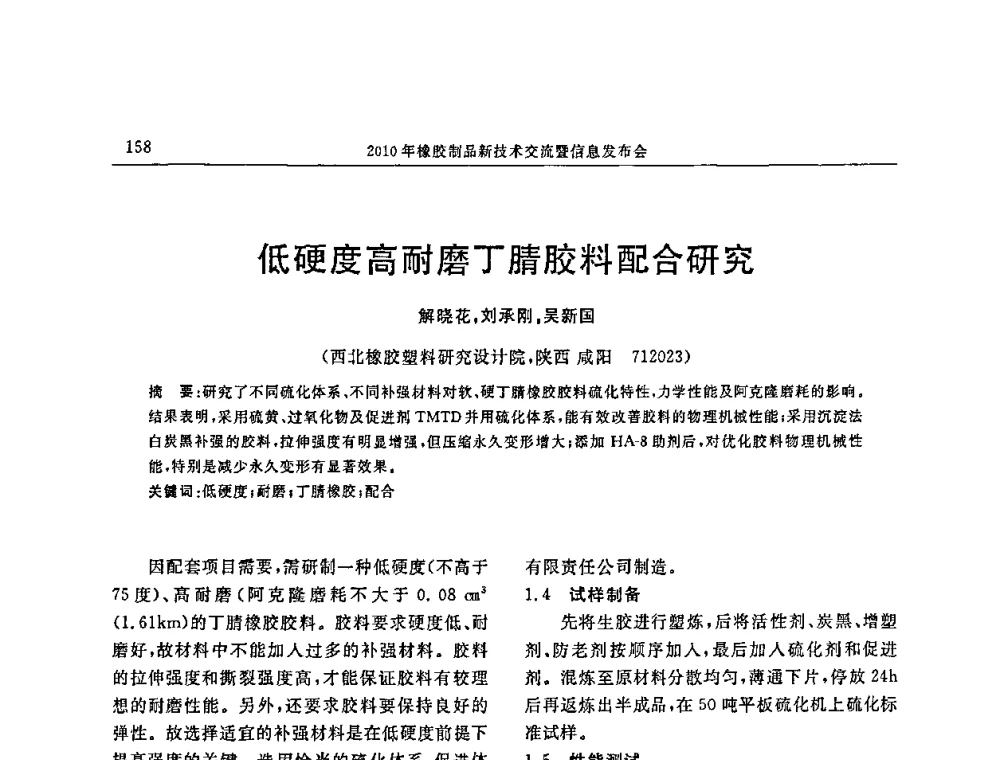 低硬度高耐磨丁腈胶料配合研究 - “诚信”杯2010年橡胶制品新技术交流暨信息发布会