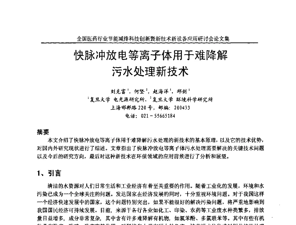 快脉冲放电等离子体用于难降解污水处理新技术 - 全国医药行业节能减排科技创新暨新技术新设备应用研讨会