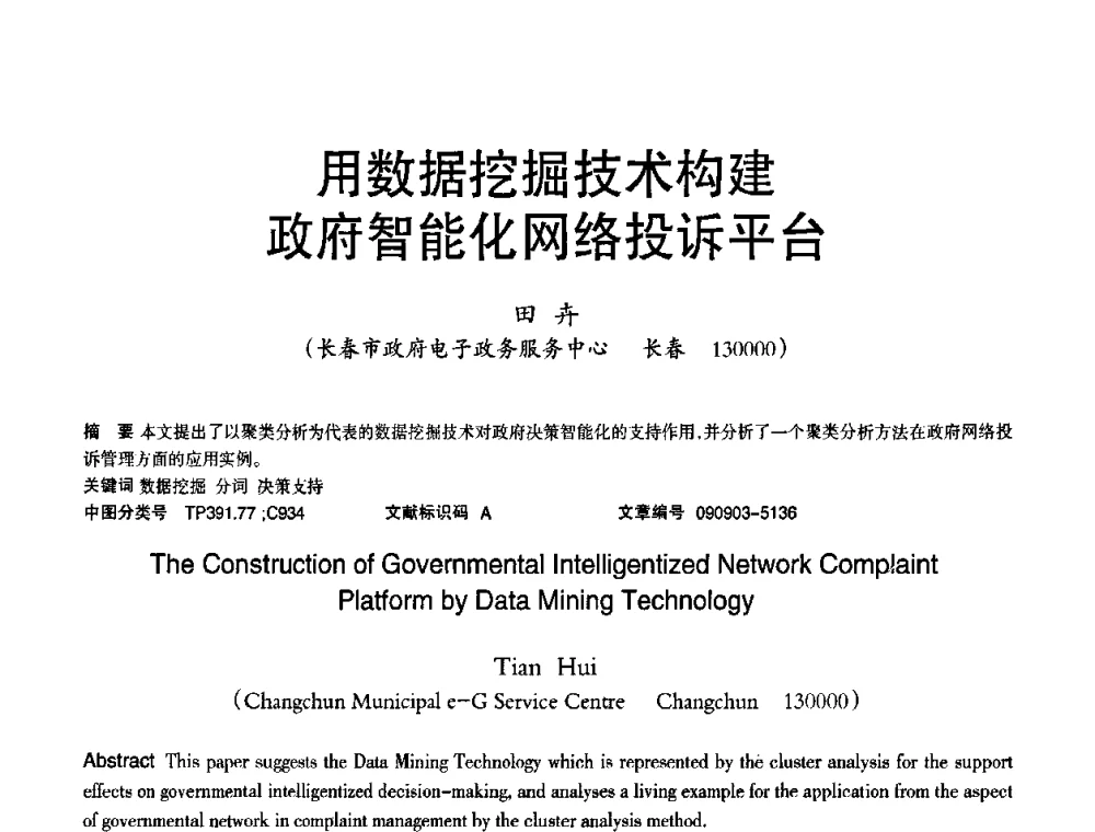 用数据挖掘技术构建政府智能化网络投诉平台 - 2010年OA办公室自动化国际学术研讨会
