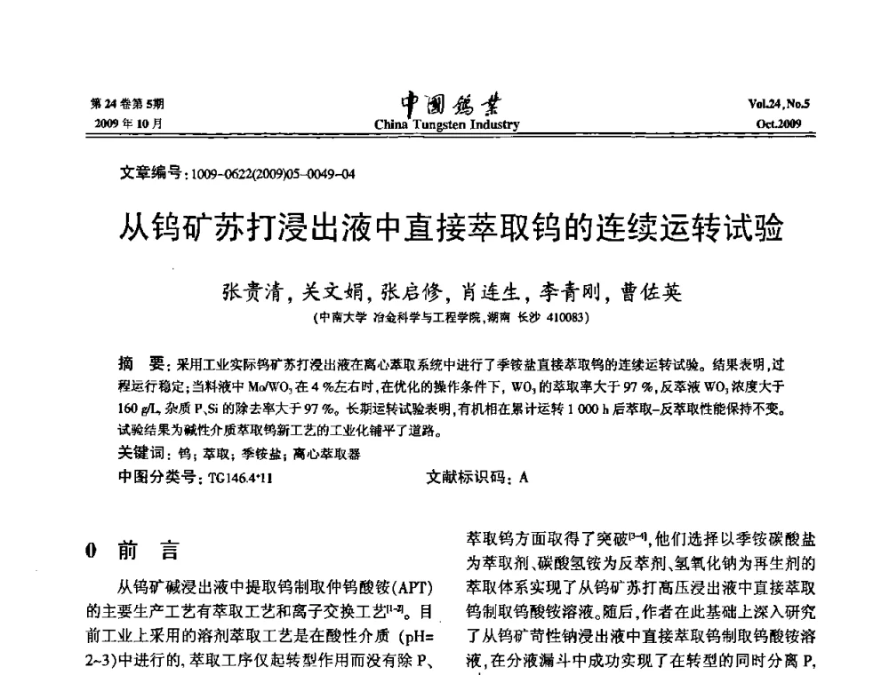 从钨矿苏打浸出液中直接萃取钨的连续运转试验 - 建国60周年中国钨业科技进步与发展科技报告会