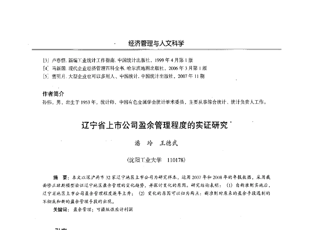 辽宁省上市公司盈余管理程度的实证研究 - 第七届沈阳科学学术年会暨浑南高新技术产业发展论坛
