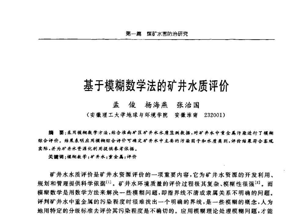 基于模糊数学法的矿井水质评价 - 中国煤炭学会矿井地质专业委员会2009年学术论坛