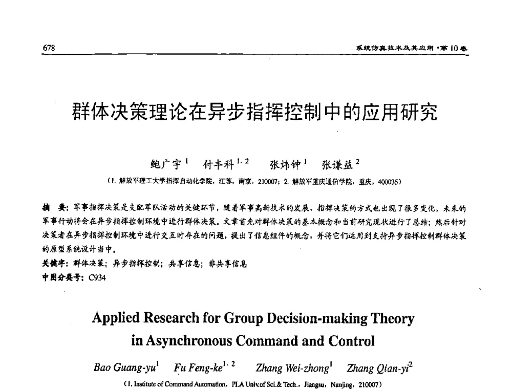 群体决策理论在异步指挥控制中的应用研究 - 2008系统仿真技术及应用学术会议