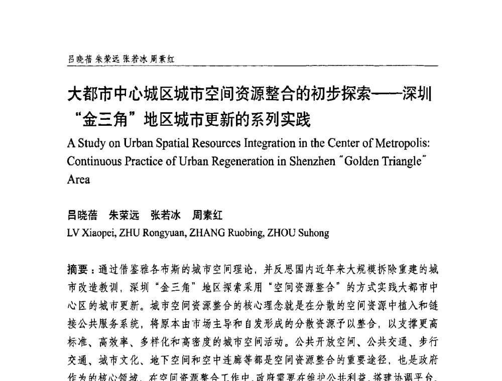 大都市中心城区城市空间资源整合的初步探索——深圳“金三角”地区城市更新的系列实践 - 中国城市规划学会国外城市规划学术委员会及《国际城市规划》杂志编委会2009年会