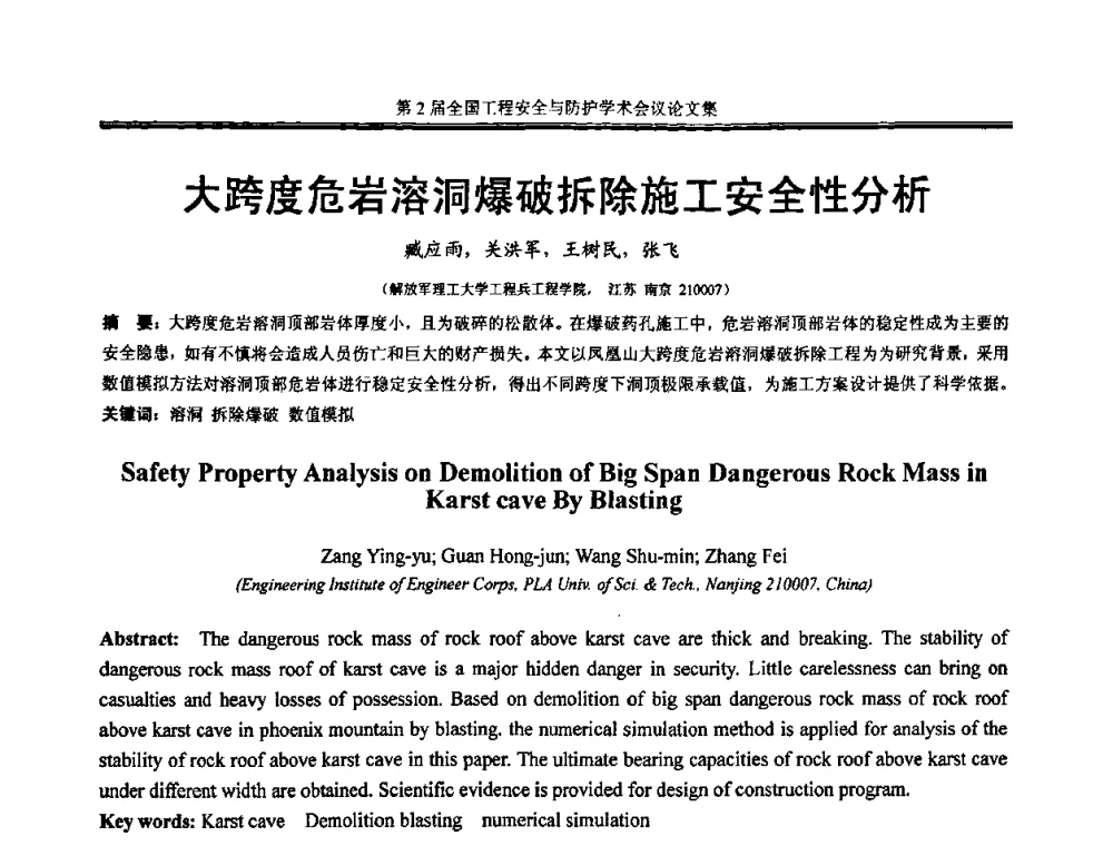大跨度危岩溶洞爆破拆除施工安全性分析 - 第2届全国工程安全与防护学术会议